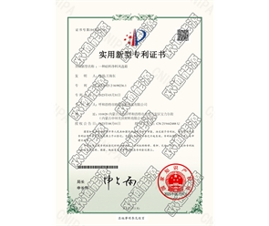 標(biāo)題：專(zhuān)利證書(shū)
瀏覽次數(shù)：46
發(fā)表時(shí)間：2025-05-29