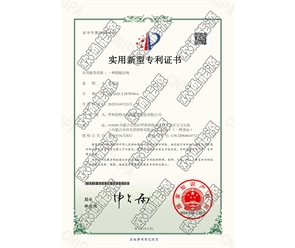標(biāo)題：專(zhuān)利證書(shū)
瀏覽次數(shù)：33
發(fā)表時(shí)間：2025-05-29