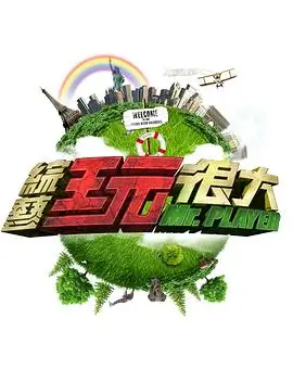 向往的生活 生活 2026 何炅/黄磊